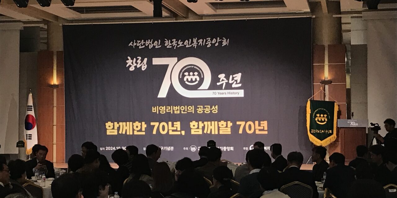 [행사] 한국노인복지중앙회 70주년 기념식