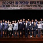 건보공단, ‘2025년 장기요양 정책포럼’ 개최
