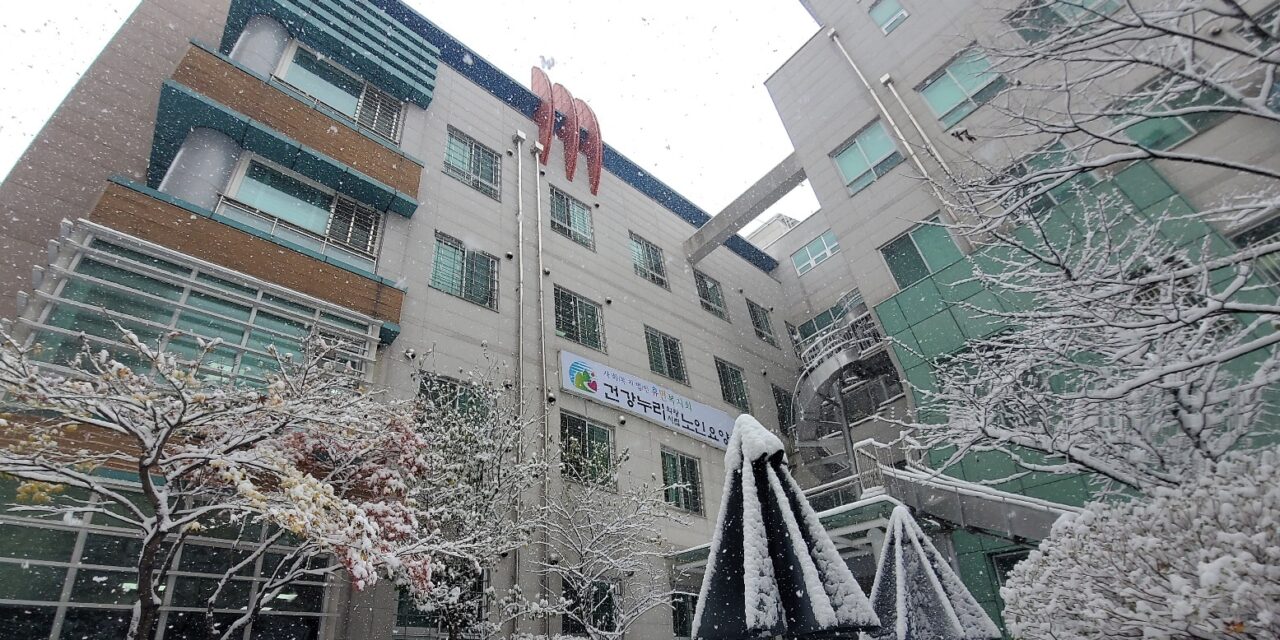 [탐방] 건강누리 의왕시립 노인요양원!