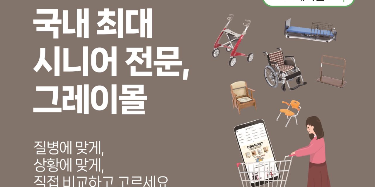 [만남] 복지용구 대표 브랜드 꿈꾼다 – 이준호