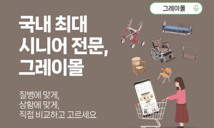 [만남] 복지용구 대표 브랜드 꿈꾼다 – 이준호