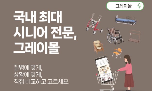 [만남] 복지용구 대표 브랜드 꿈꾼다 – 이준호