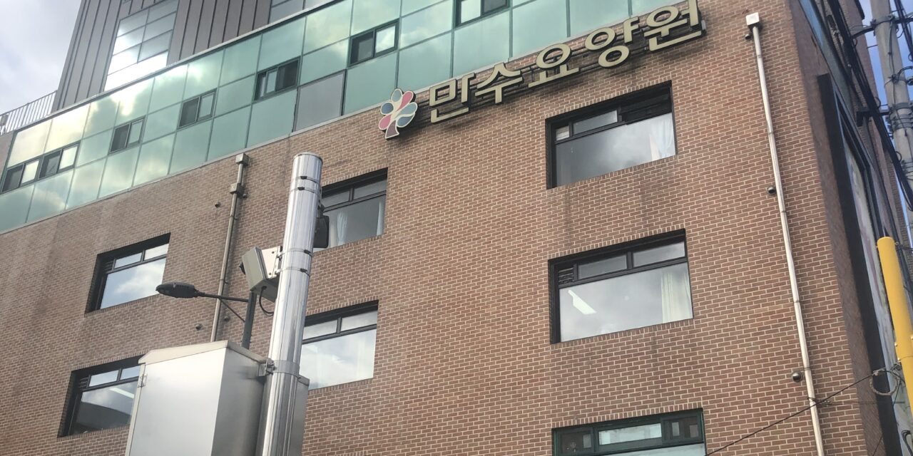 [탐방] 운영이 아닌 전문경영! 만수요양원