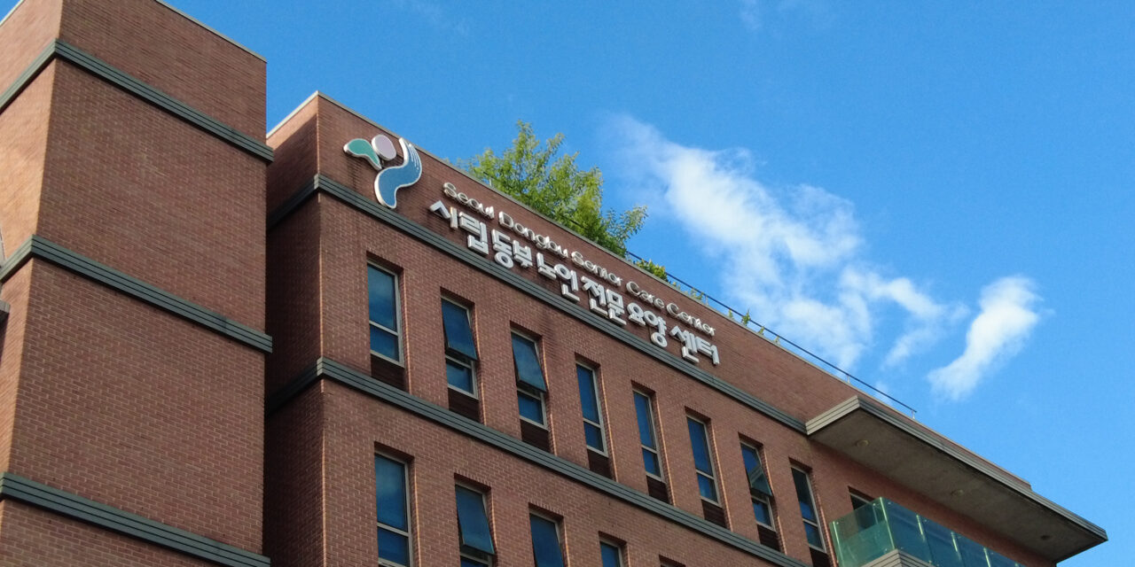 [탐방] 좋은돌봄! 서울시립 동부노인요양센터