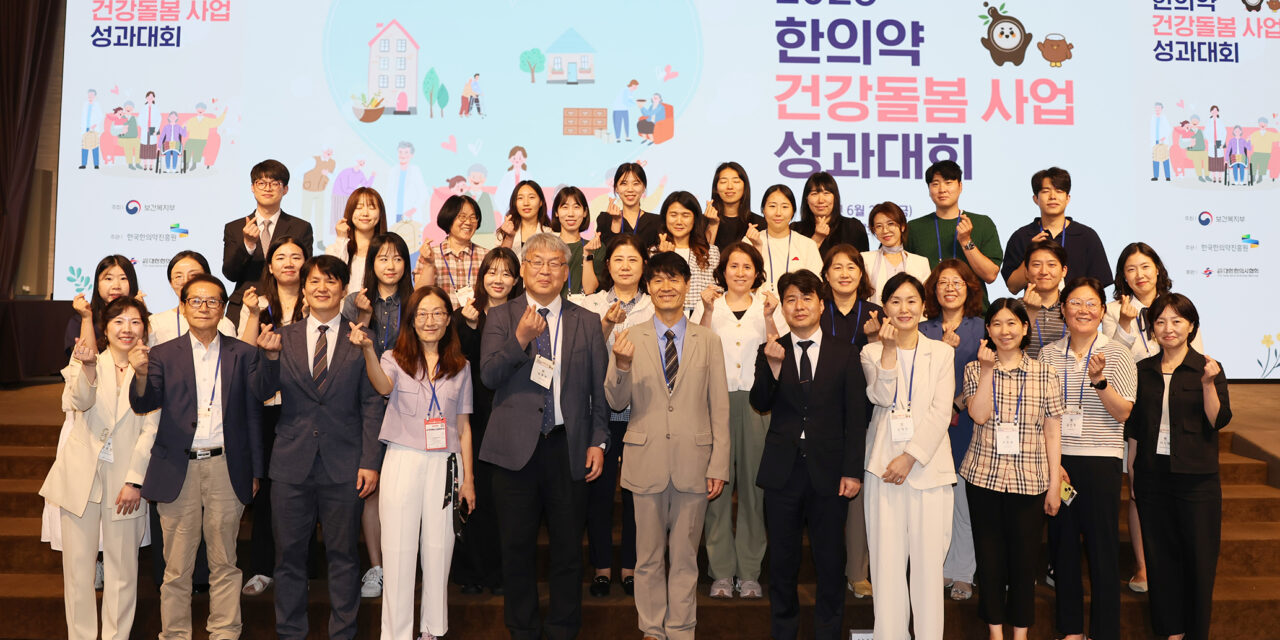 [행사] 한의약 건강돌봄 사업 성과대회 개최