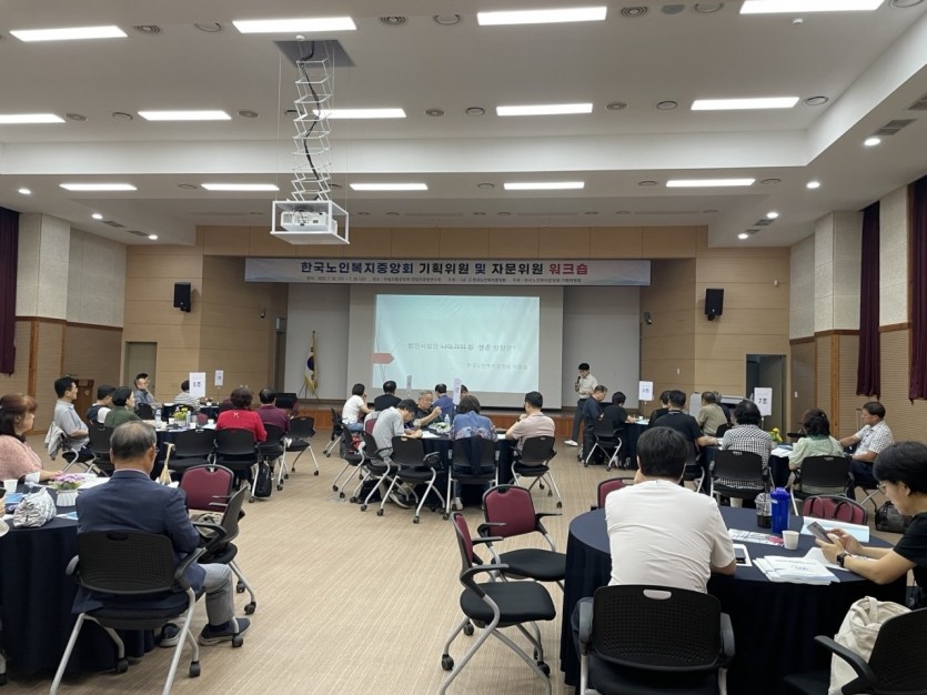 노인복지중앙회, 기획·자문위원 워크숍 개최