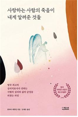 사랑하는 사람의 죽음이 내게 알려준 것들