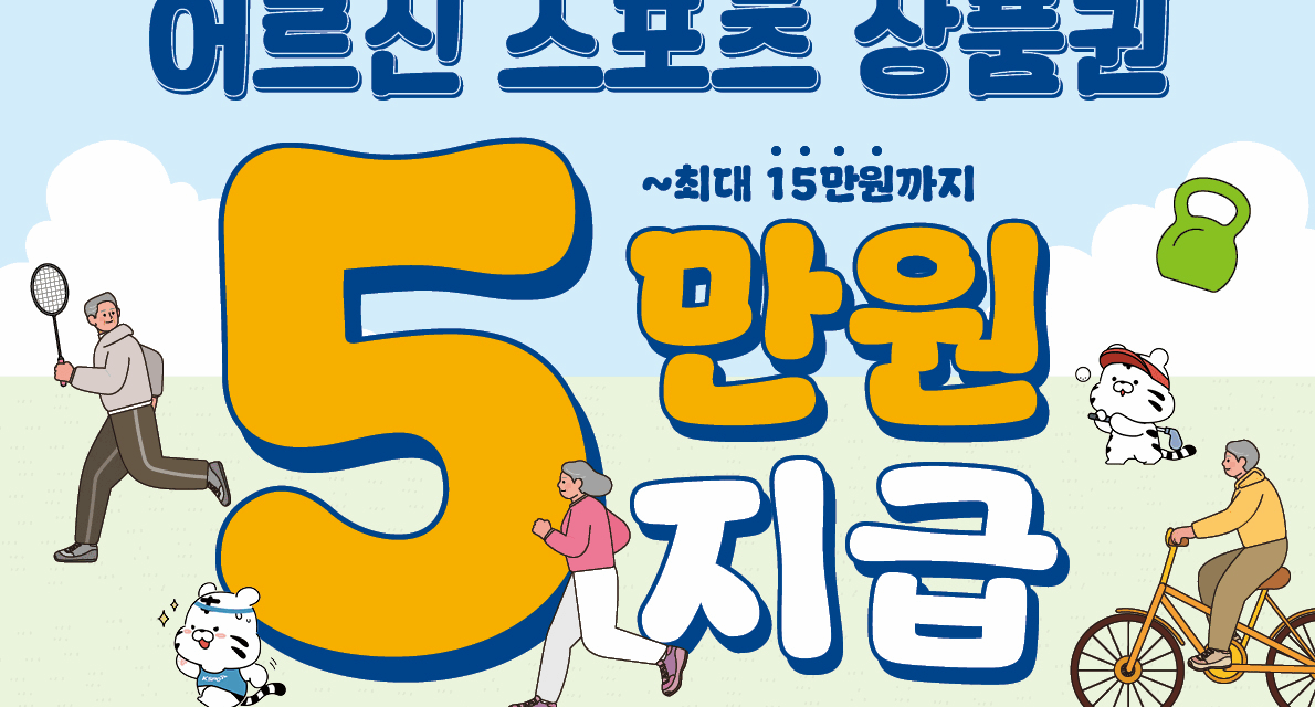 문체부, 65세 이상 어르신께 ‘스포츠 상품권’ 제공