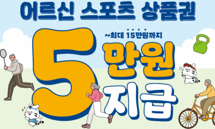 문체부, 65세 이상 어르신께 ‘스포츠 상품권’ 제공