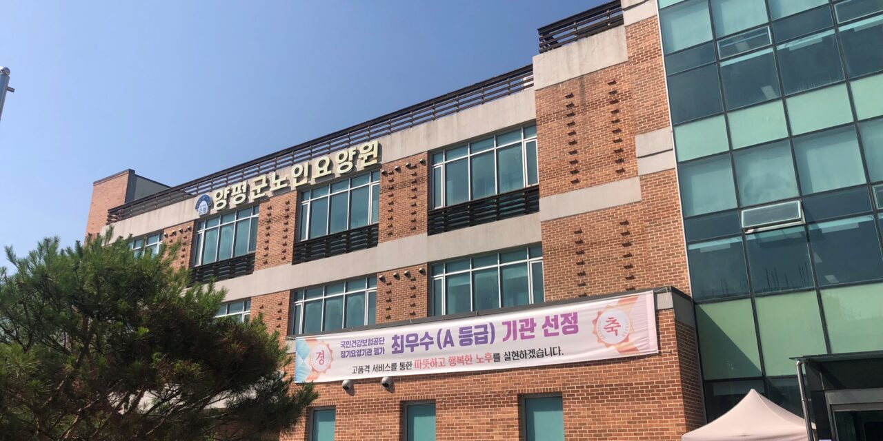 [탐방] 지역통합돌봄체계의 모범, 양평군노인요양원