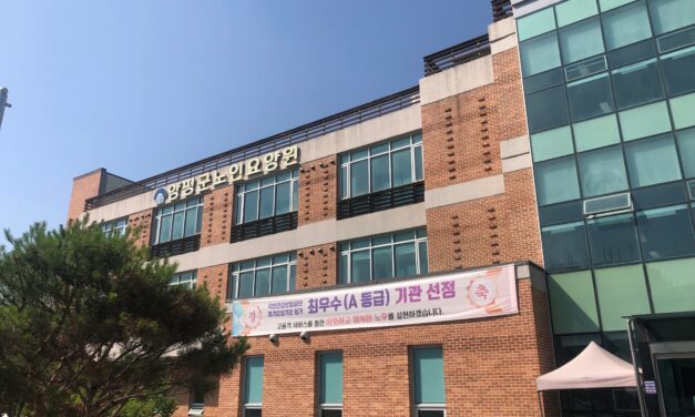 [탐방] 지역통합돌봄체계의 모범, 양평군노인요양원