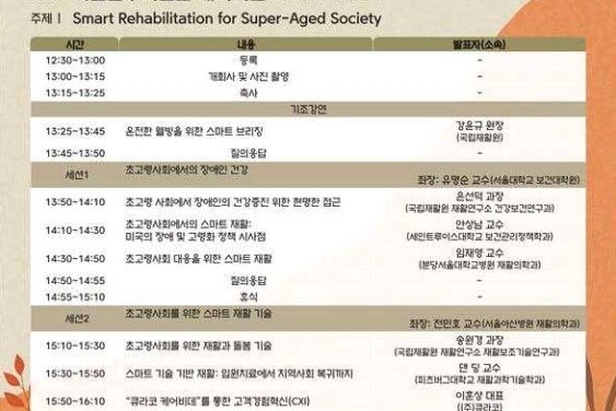 국립재활원, 초고령사회 스마트 재활 정책·기술 논의