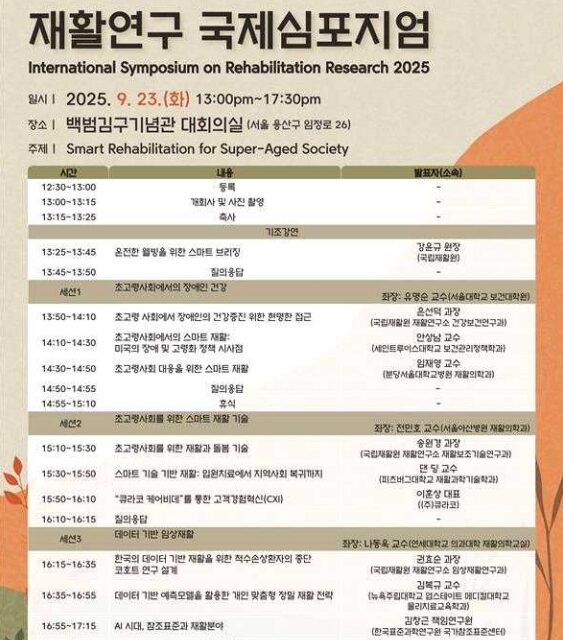 국립재활원, 초고령사회 스마트 재활 정책·기술 논의