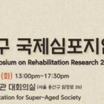 국립재활원, 초고령사회 스마트 재활 정책·기술 논의