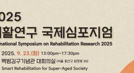 국립재활원, 초고령사회 스마트 재활 정책·기술 논의