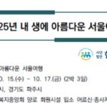 노인복지중앙회, ‘내 생에 아름다운 서울여행’ 개최