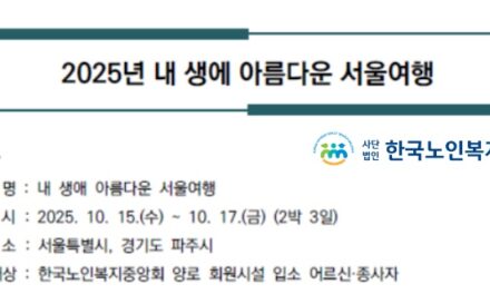 노인복지중앙회, ‘내 생에 아름다운 서울여행’ 개최