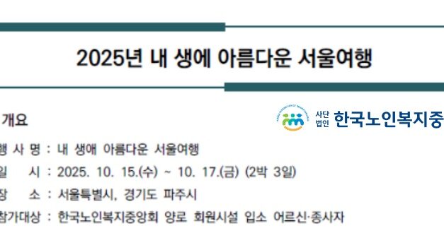 노인복지중앙회, ‘내 생에 아름다운 서울여행’ 개최