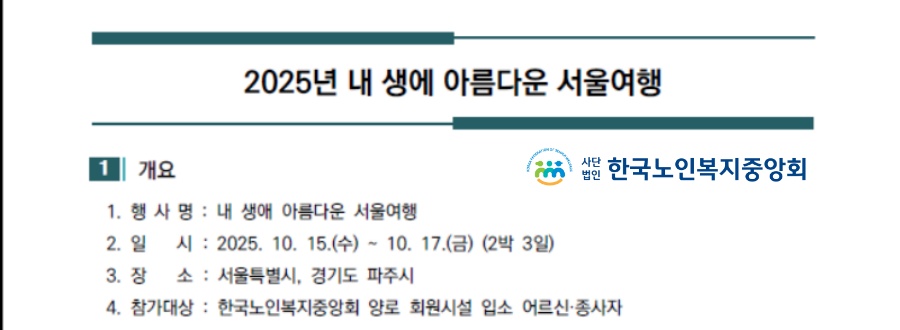 노인복지중앙회, ‘내 생에 아름다운 서울여행’ 개최