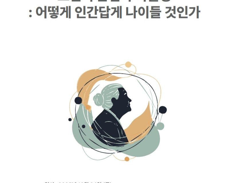 한국노인과학학술단체연합회 학술대회, 10월 개최
