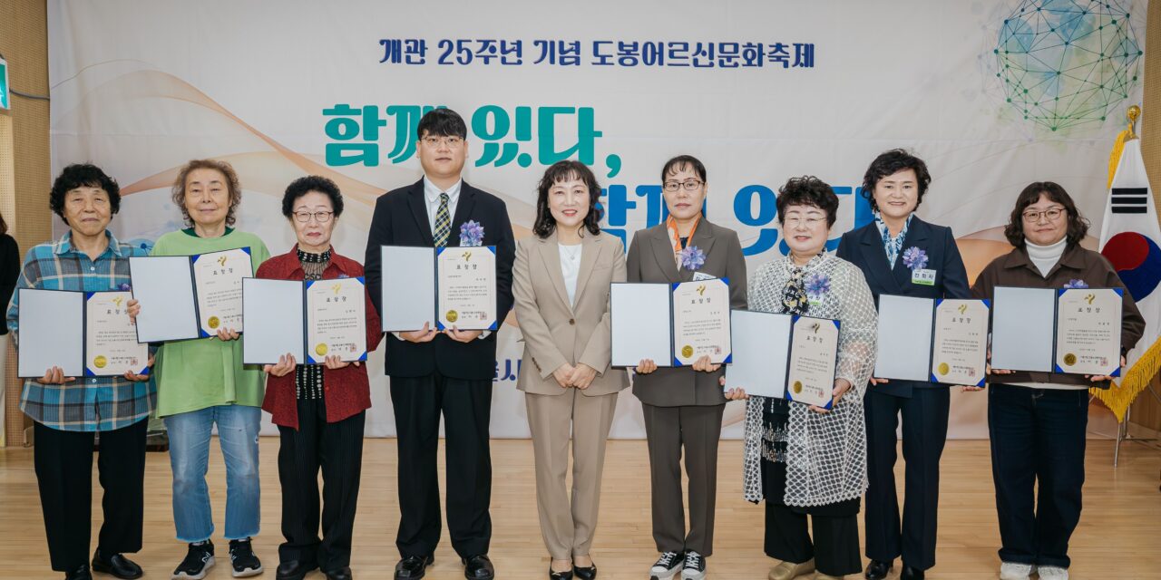 도봉노인종합복지관, 개관 25주년 어르신 축제 개최