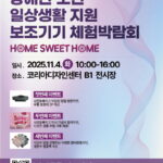 ’25 장애인·노인 생활지원 보조기기 체험박람회 개최