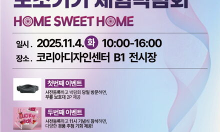 ’25 장애인·노인 생활지원 보조기기 체험박람회 개최