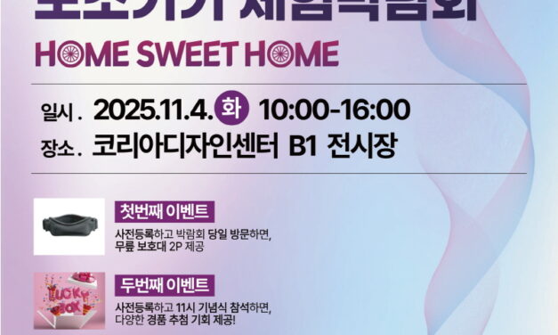 ’25 장애인·노인 생활지원 보조기기 체험박람회 개최