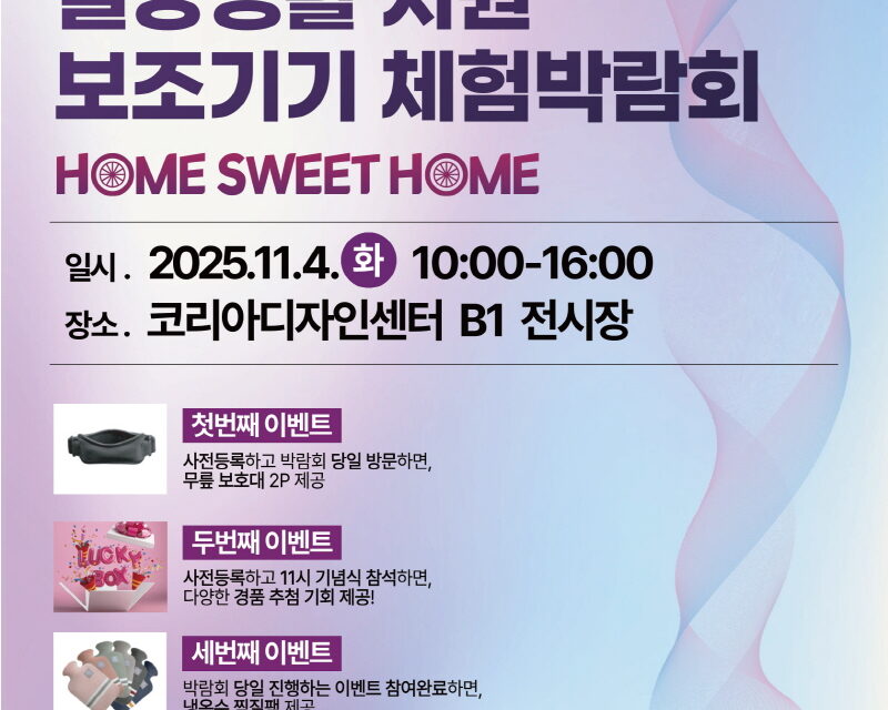 ’25 장애인·노인 생활지원 보조기기 체험박람회 개최