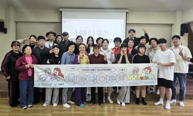 강동청소년센터, 어르신과 세대 교류 프로그램 진행