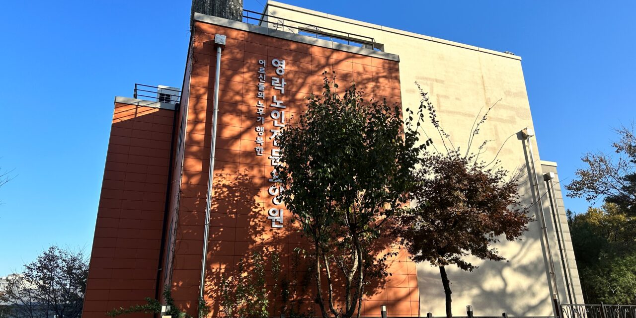 [탐방] 노인인권지킴의 모범! 영락노인전문요양원