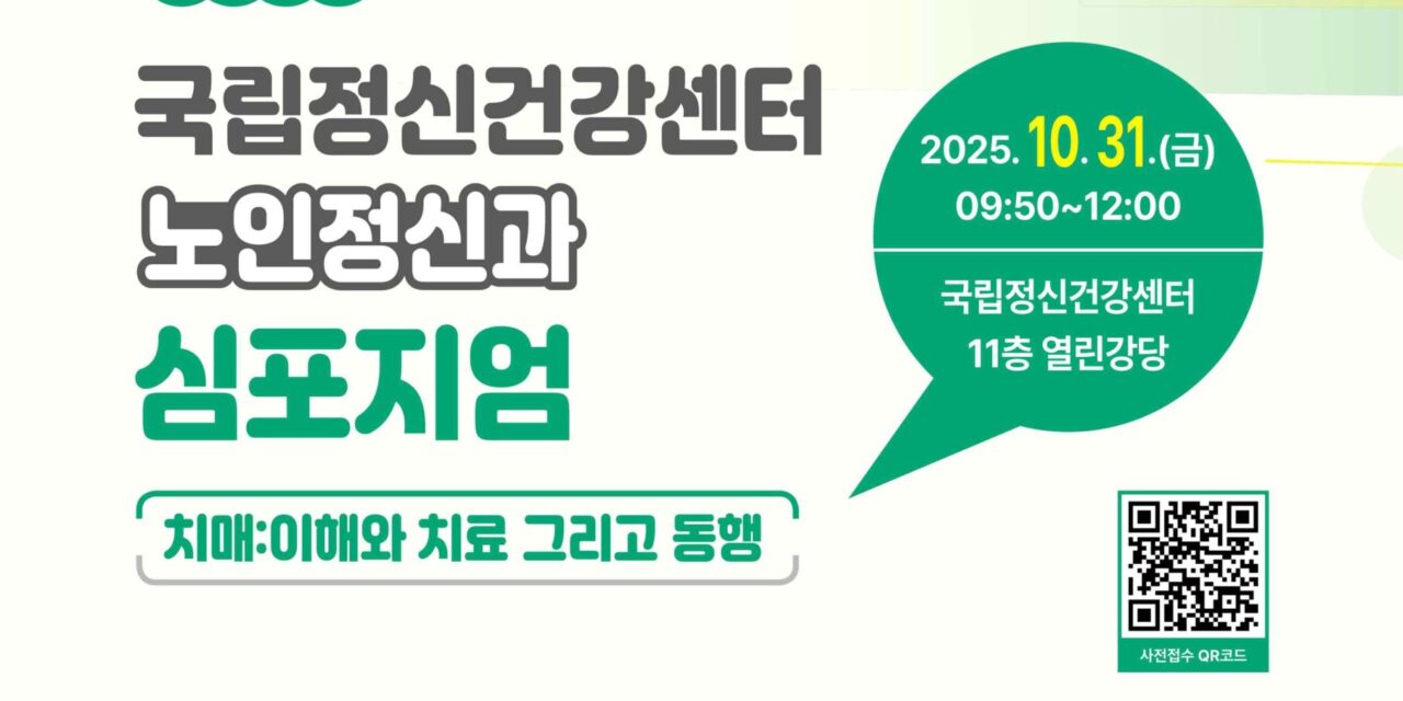 국립정신건강센터, 치매 극복 방안 심포지엄 개최