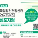 국립정신건강센터, 치매 극복 방안 심포지엄 개최