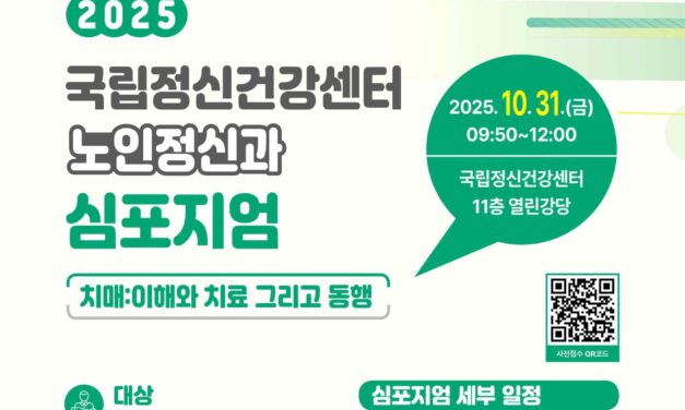 국립정신건강센터, 치매 극복 방안 심포지엄 개최