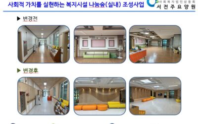[소식] 서전주요양원, 나눔숲사업통해 생활공간 단장