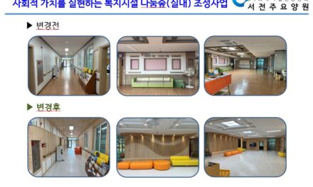 [소식] 서전주요양원, 나눔숲사업통해 생활공간 단장