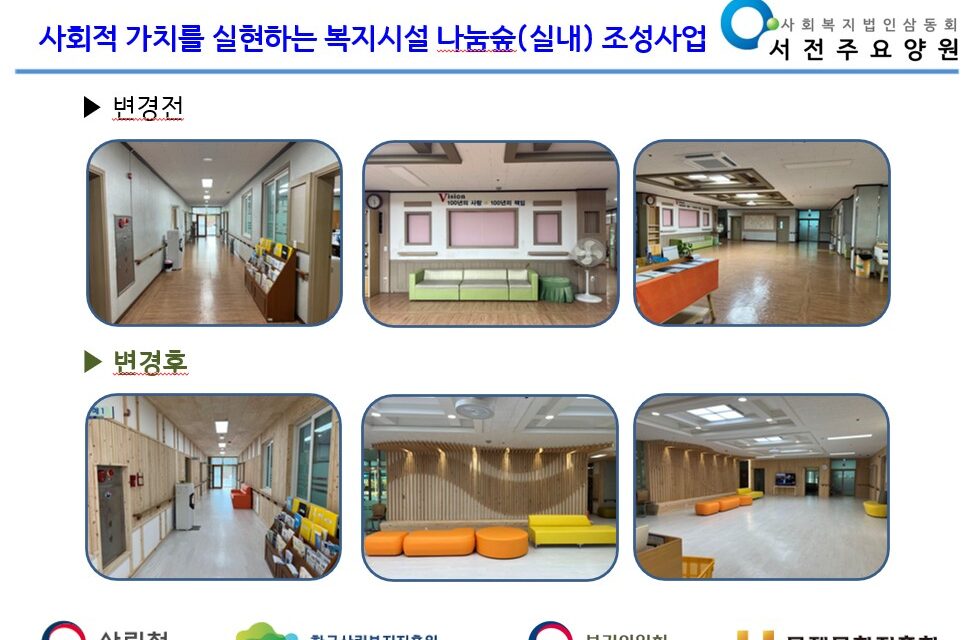 [소식] 서전주요양원, 나눔숲사업통해 생활공간 단장