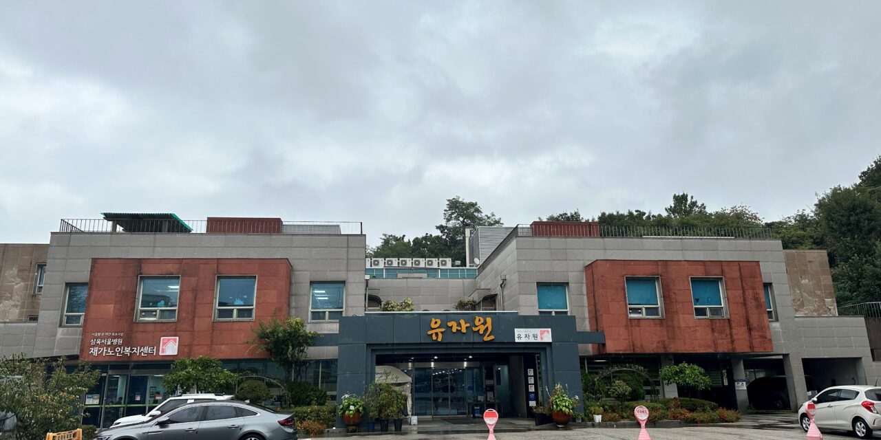 [탐방] 도심속 자연공원같은 요양시설, 유자원!