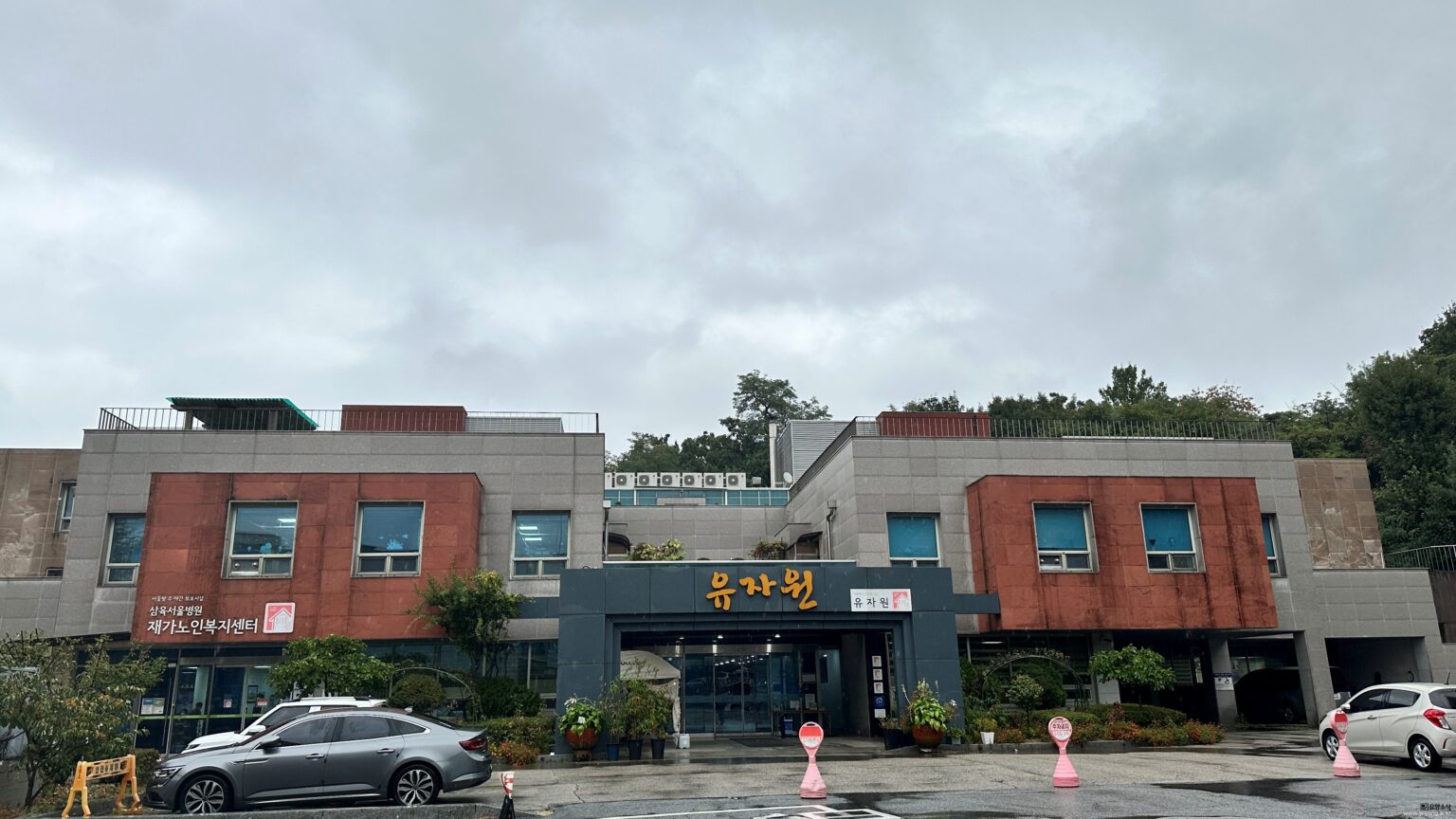 도심속 자연공원같은 요양시설, 유자원!