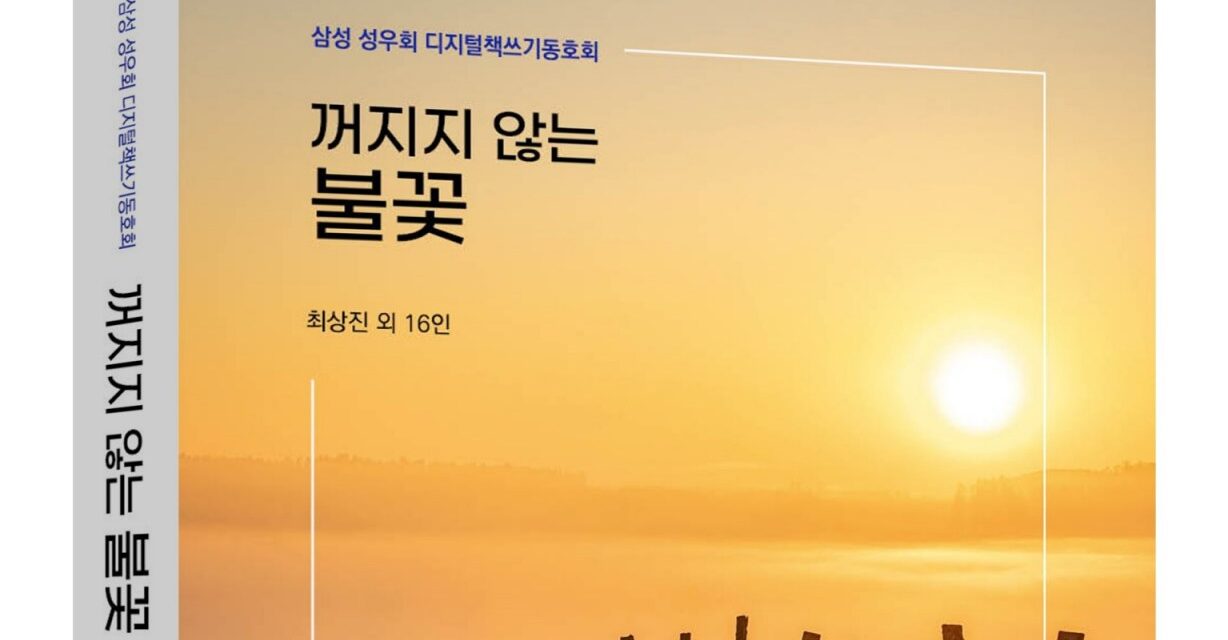 삼성 성우회, 액티브시니어의 삶 담은 문집 출간