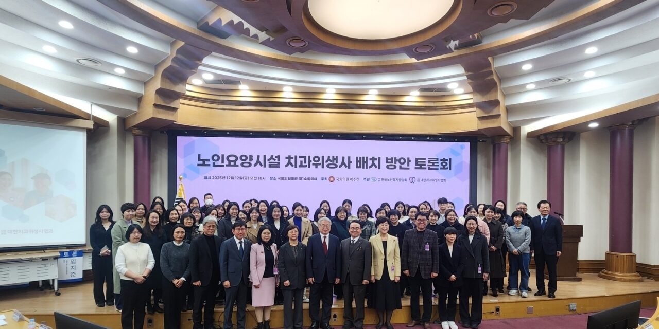 노인요양시설 치과위생사 배치 방안 국회토론회 성료
