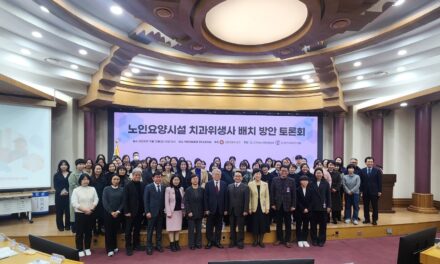 노인요양시설 치과위생사 배치 방안 국회토론회 성료