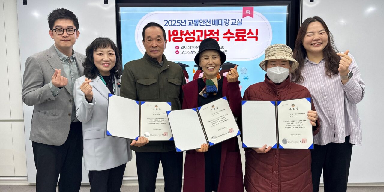 도봉노인종합복지관, ‘교통안전 베테랑 교실’ 성료