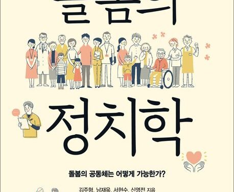 “돌봄은 복지를 넘어 민주주의의 문제다”… 신간《돌봄의 정치학》출간