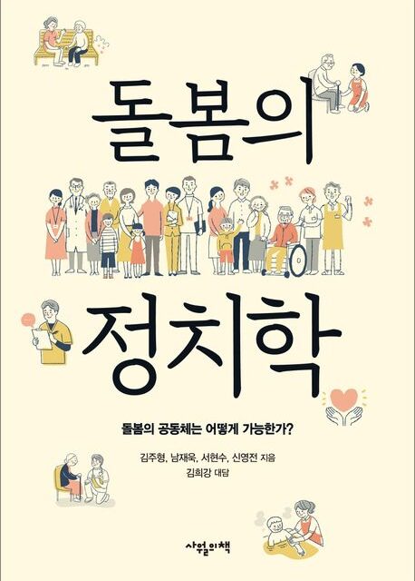 “돌봄은 복지를 넘어 민주주의의 문제다”… 신간《돌봄의 정치학》출간