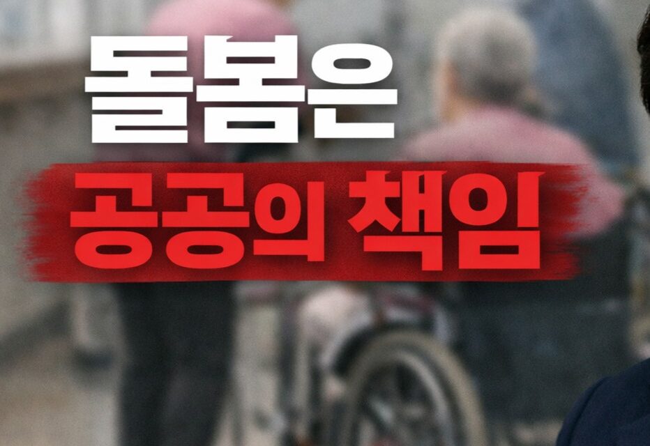 돌봄은 민간에 맡기고 책임 외면… 남인순 의원, 장기요양법 손질 나선다