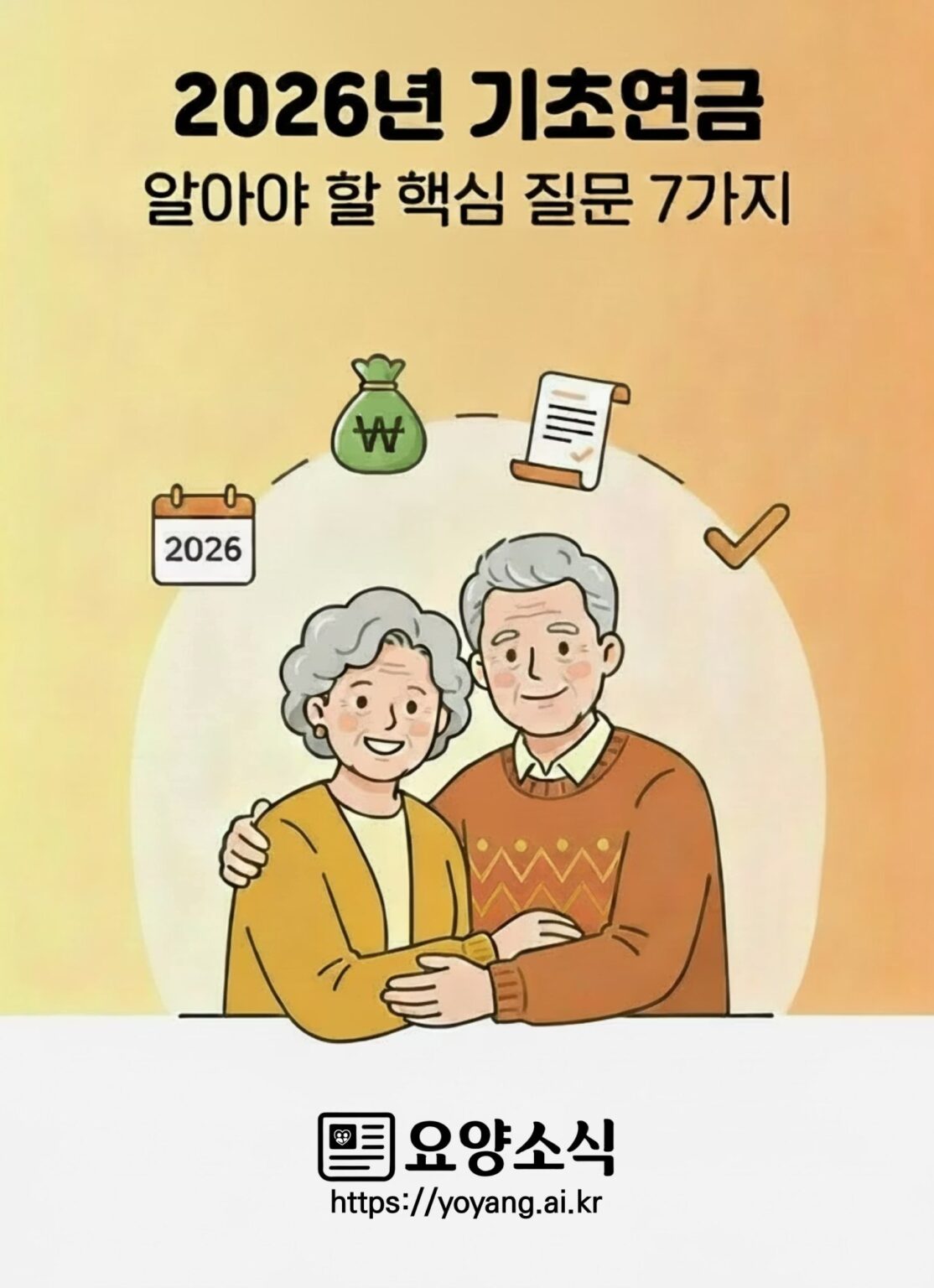 노인 ‘기초연금’ 신청 가이드 ①… 2026년은 1961년생부터