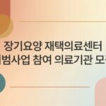 보건복지부, 장기요양 재택의료센터 시범사업 참여 의료기관 공모 시작