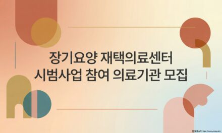 보건복지부, 장기요양 재택의료센터 시범사업 참여 의료기관 공모 시작