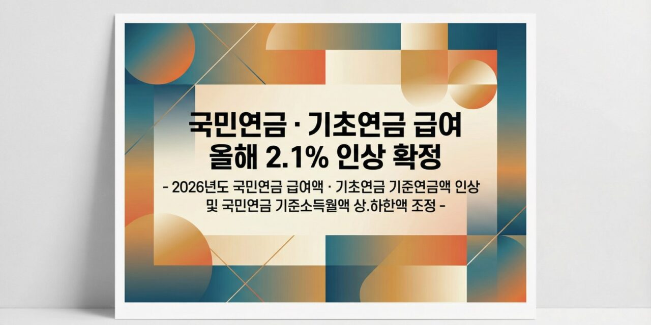 2026년 국민연금·기초연금 급여 올해 2.1% 인상 확정